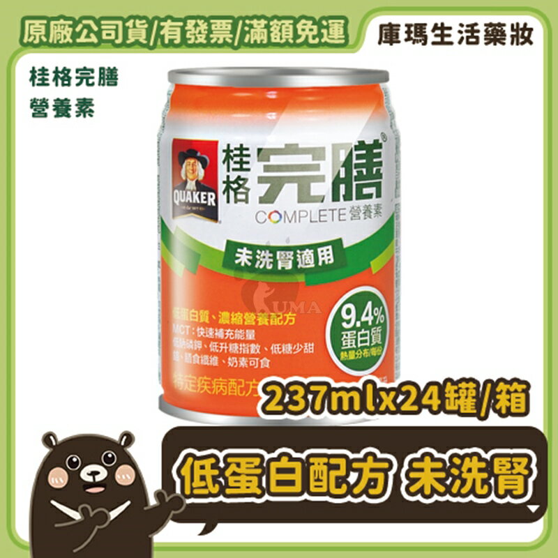 (2箱贈6罐) 桂格完膳營養素低蛋白未洗腎配方 9.4%蛋白質 237mlx24入/箱【庫瑪生活藥妝】