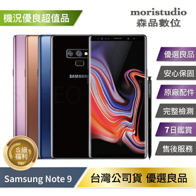 【近全新無烙印】Samsung Note 9 (6G/128G) 優良福利品【APP下單最高22%回饋】