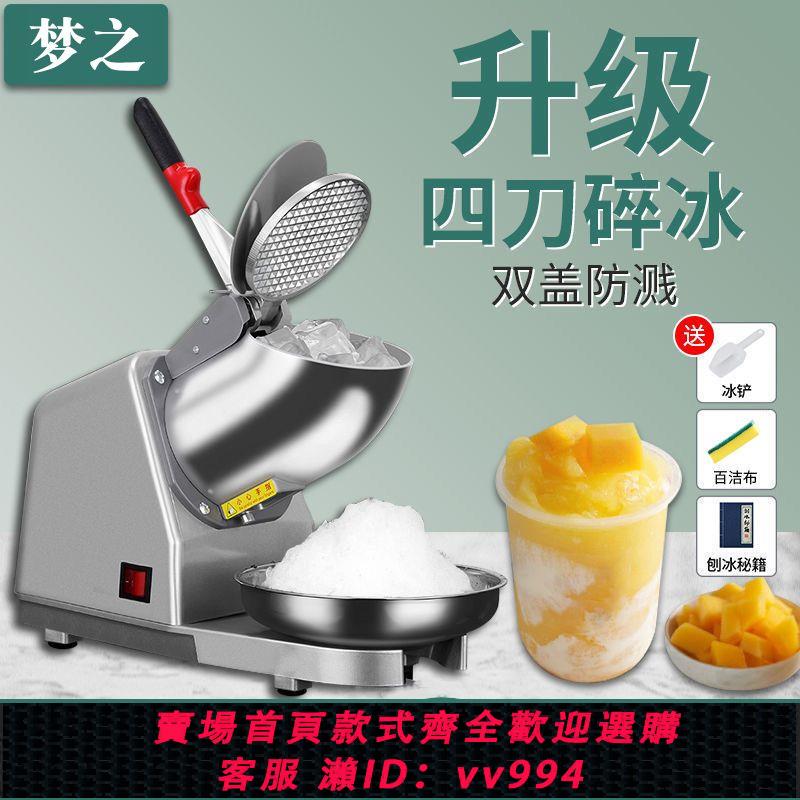 {公司貨 最低價}碎冰機大功率商用擺攤打冰沙刨冰機奶茶店破冰機綿綿冰冰花機家用