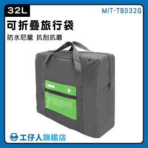 【工仔人】整理行李 旅行袋 行李袋推薦 購物袋 行李收納袋 收納袋 大旅行袋 MIT-TB032G
