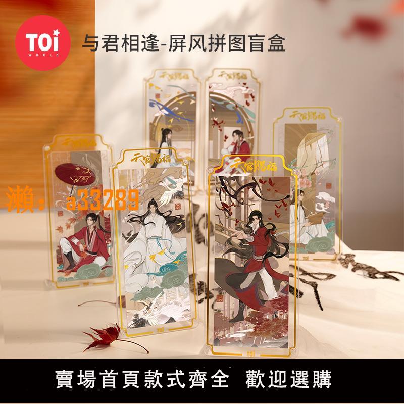 【保固兩年】TOI圖益潮玩天官賜福拼圖屏風盲盒成人版105片手工玩具創意禮物