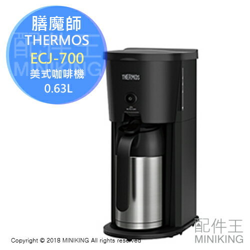 日本代購 空運 THERMOS 膳魔師 ECJ-700 美式 咖啡機 真空斷熱 保溫 保冷 0.63L