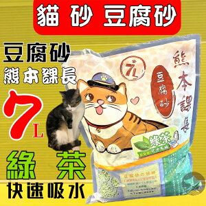✪四寶的店n✪全家可以寄送2包 日本 綠荼香《熊本課長 豆腐貓砂》7L 2.8KG/包 lovecat 貓砂 豆腐砂