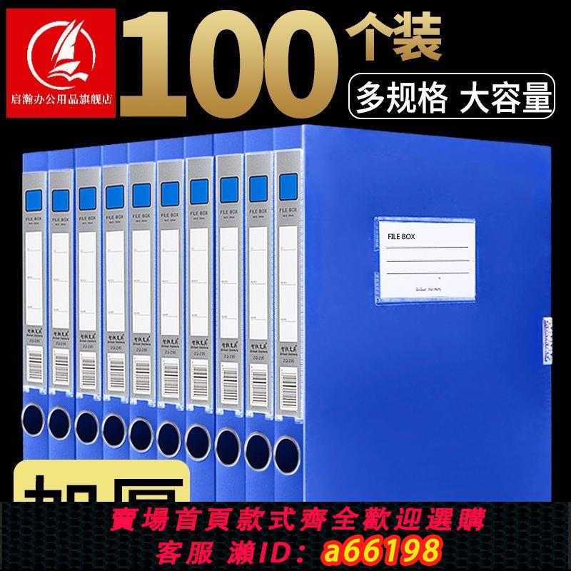 【臺灣公司 可開發票】100個裝A4塑膠檔案盒檔案資料盒財務憑證檔案夾收納盒辦公用品