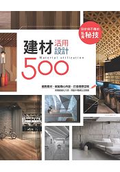 設計師不傳的私房秘技：建材活用設計500