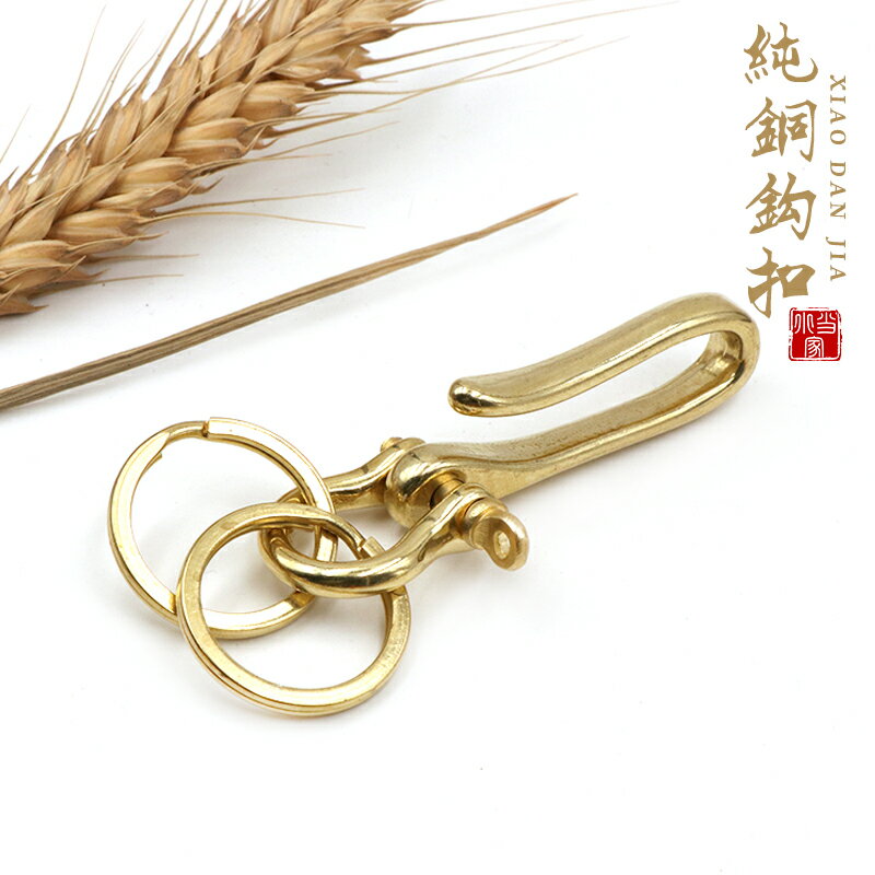 純黃銅U鉤汽車鑰匙扣環圈鏈腰掛復古快掛財佈扣手工創意U形褲掛鉤
