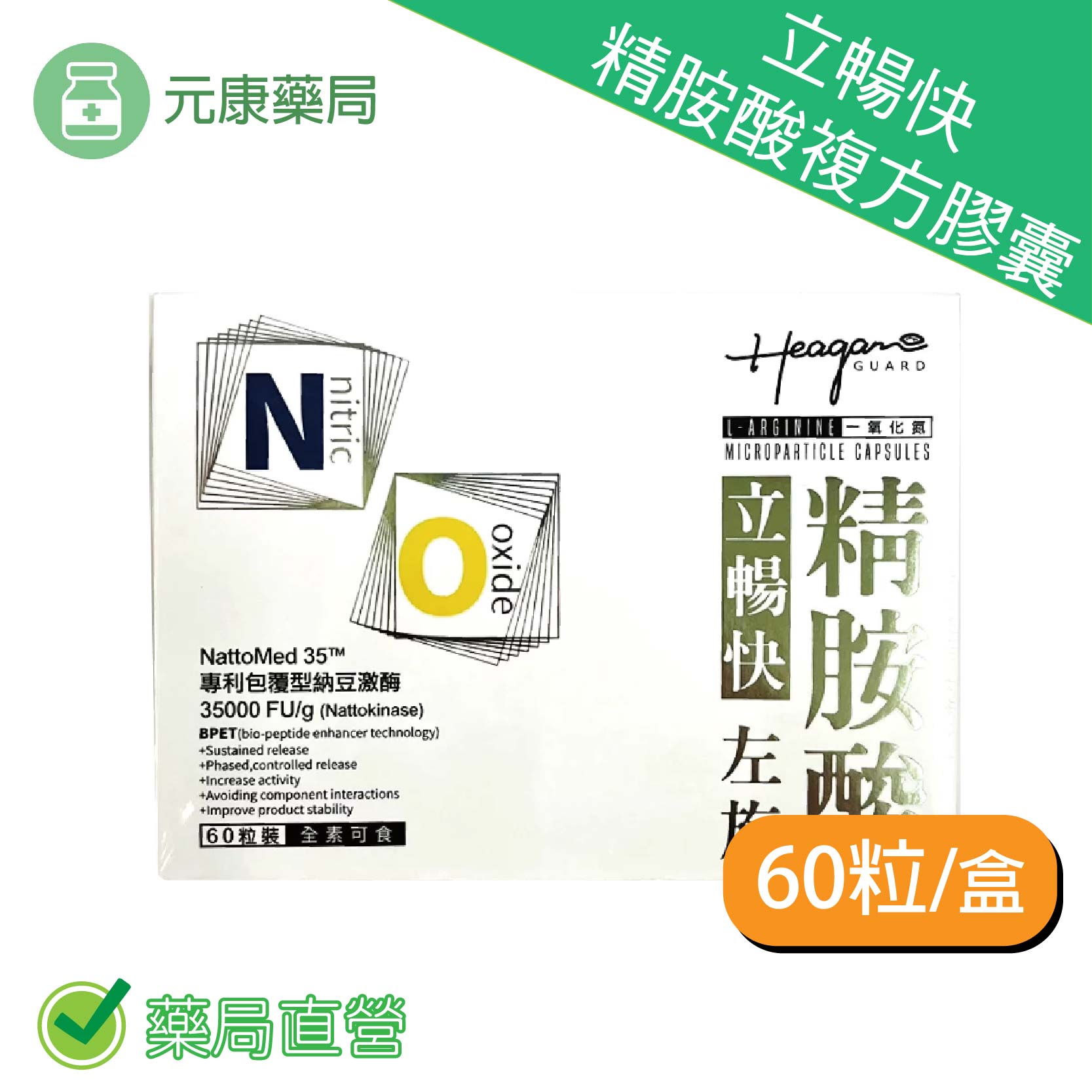 立暢快精胺酸複方膠囊 60粒/盒 全素可食 台灣公司貨