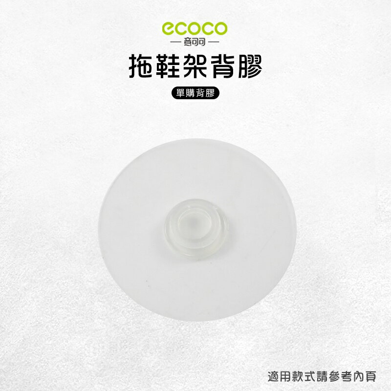 Ecoco 意可可 臺灣現貨 附發票 拖鞋架背膠 無痕背膠 壁掛 無痕 免打孔 適用 拖鞋架 長短通用 二入