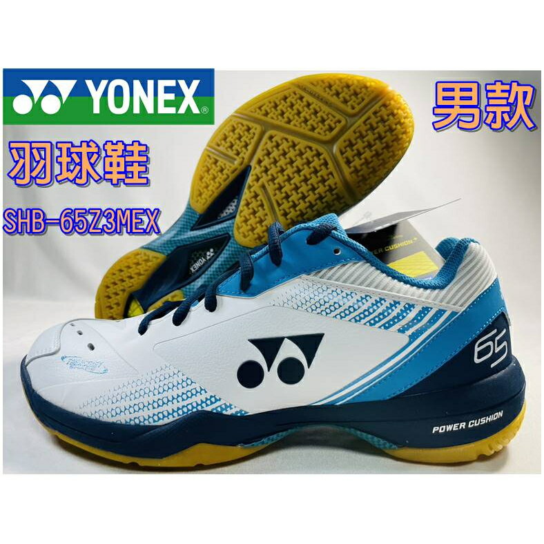 大自在 YONEX YY 羽球鞋 男款 羽毛球鞋 頂級款 SHB-65Z3MEX