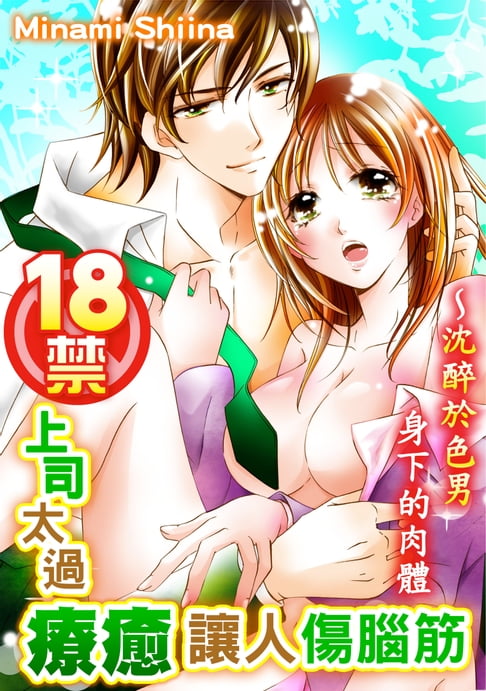 【電子書】18禁上司太過療癒讓人傷腦筋～沈醉於色男身下的肉體(第23話) 0