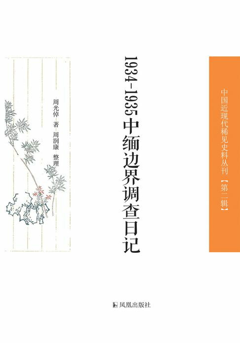 【電子書】1934-1935中缅边界调查日记（中国近现代稀见史料丛刊 第二辑） 0