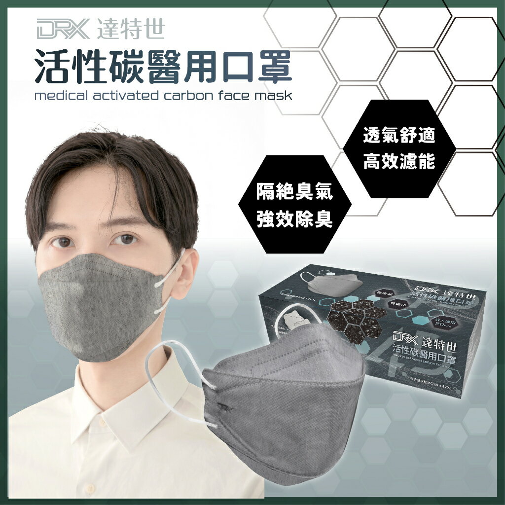 【DRX達特世】4D立體活性碳醫用口罩-20入