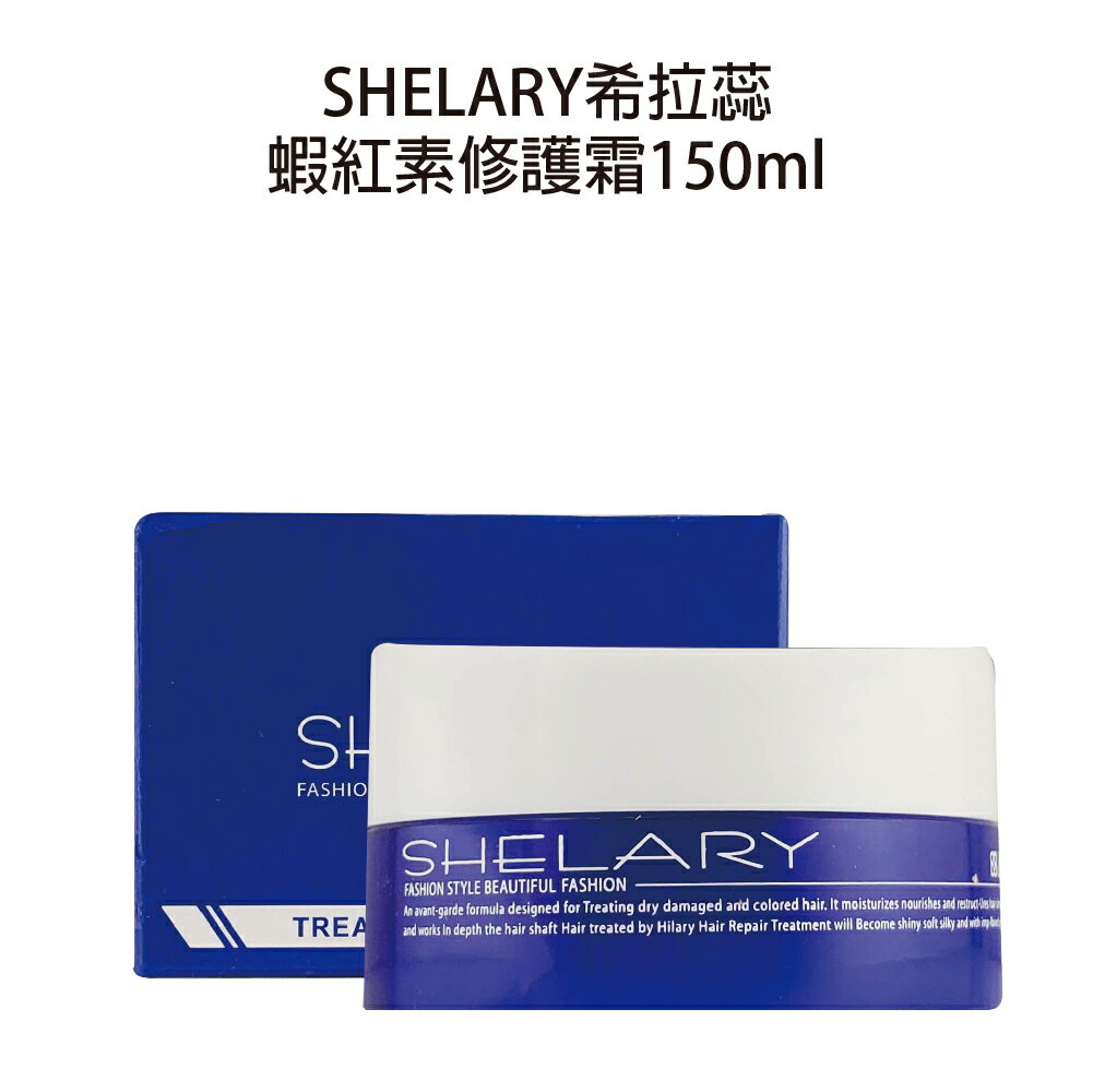 SHELARY 希拉蕊 蝦紅素修護霜 150ml 台灣公司貨 【貝羅卡】｜滿額領券最高現折$200