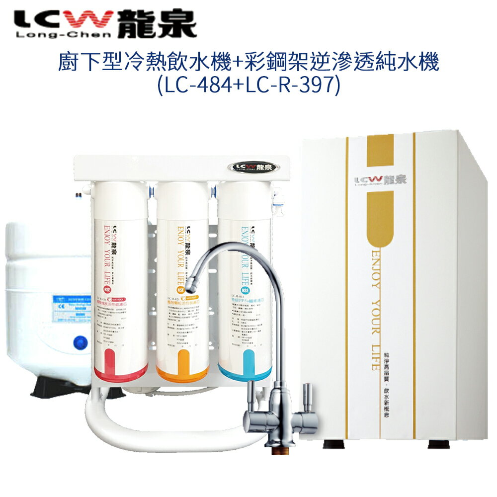 【LCW 龍泉】廚下型冷熱飲水機+彩鋼架逆滲透純水機 (LC-484+LC-R-397)