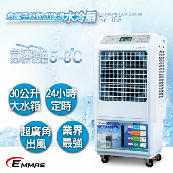 EMMAS 負離子移動式空氣降溫水冷扇  SY-168