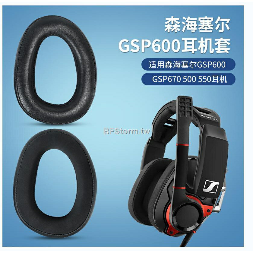 適用於森海塞爾 Sennheiser GSP 600 500 550 670 GSA601 耳機套 耳罩 頭戴式耳機海綿