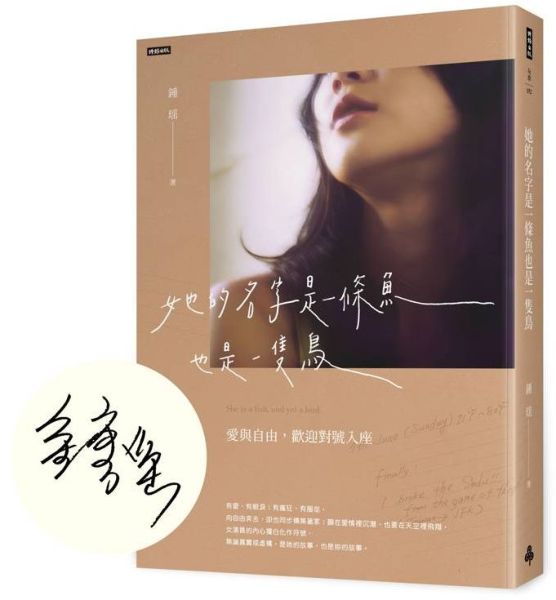 她的名字是一條魚也是一隻鳥：愛與自由，歡迎對號入座【作者親簽版】【城邦讀書花園】