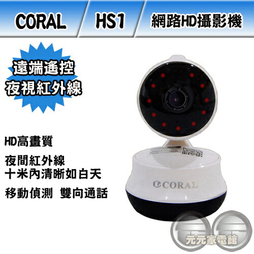 CORAL 遠端遙控網路HD攝影機 HS1 夜間紅外線10米高清晰攝影 可雙向對話