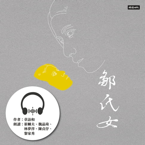 【有聲書】鄒氏女