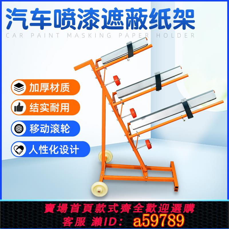 【臺灣公司 可打統編】多功能汽車噴漆遮蔽紙架子 烤漆房噴漆保護膜支架切割架遮蔽紙架