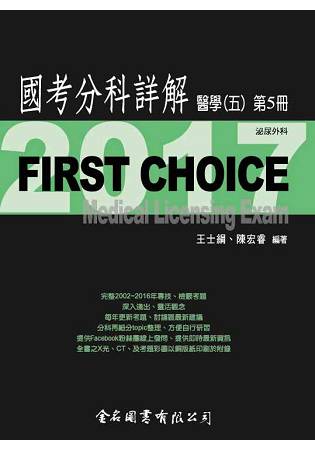 FIRST CHOICE國考分科詳解醫學（五）第5冊_2017泌尿外科 | 拾書所