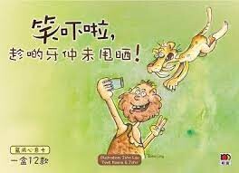 原始人系列：笑吓啦，趁啲牙仲未甩晒！  劉遠章  明報出版社