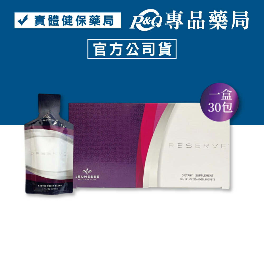 "最新效期"Reserve 沛泉菁華 (台灣版 高純度 白藜蘆醇) 30ml 30入/盒 專品藥局 【2032949】