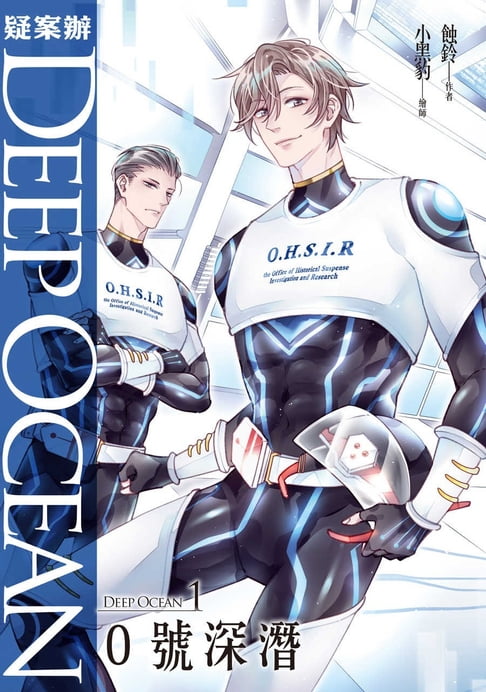 【電子書】疑案辦Deep Ocean：0號深潛