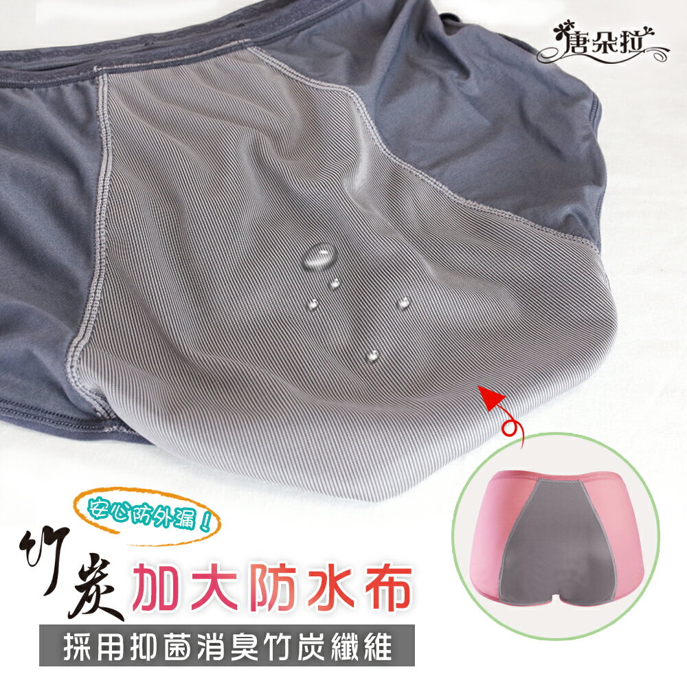 唐朵拉-M.L.XL.XXL台灣製/加大竹炭防水布防漏超安心生理褲/夜寢/伸縮性佳/三角褲/親膚/女內褲(330) 3