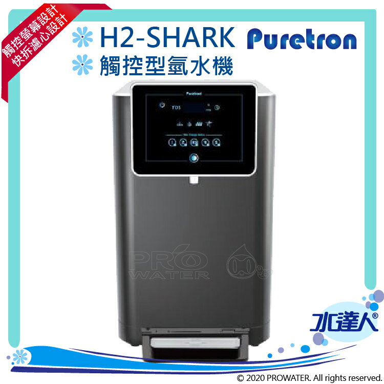 【Puretron普立創】H2-SHARK 桌上型觸控式氫水機★免費到府基本安裝