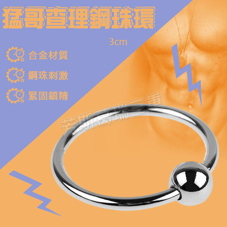猛哥查理鋼珠環3cm-情趣用品 屌環 老二環 成人玩具 男用