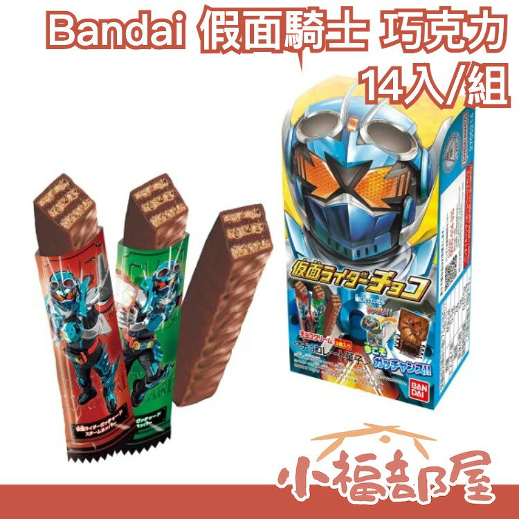 日本 Bandai 假面騎士 巧克力餅乾 假面騎士造型包裝 巧克力 食玩【小福部屋】