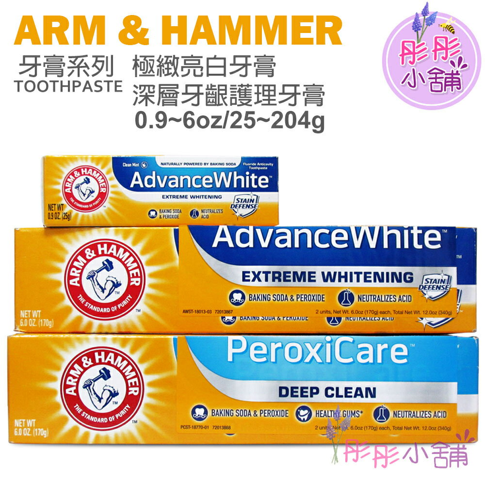 【彤彤小舖】Arm & Hammer 牙膏系列 25g / 170g 極緻亮白牙膏 /深層牙齦護理牙膏