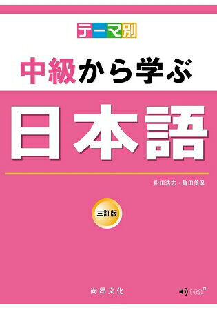 主題別 中級學日本語 三訂版(書+CD) | 拾書所