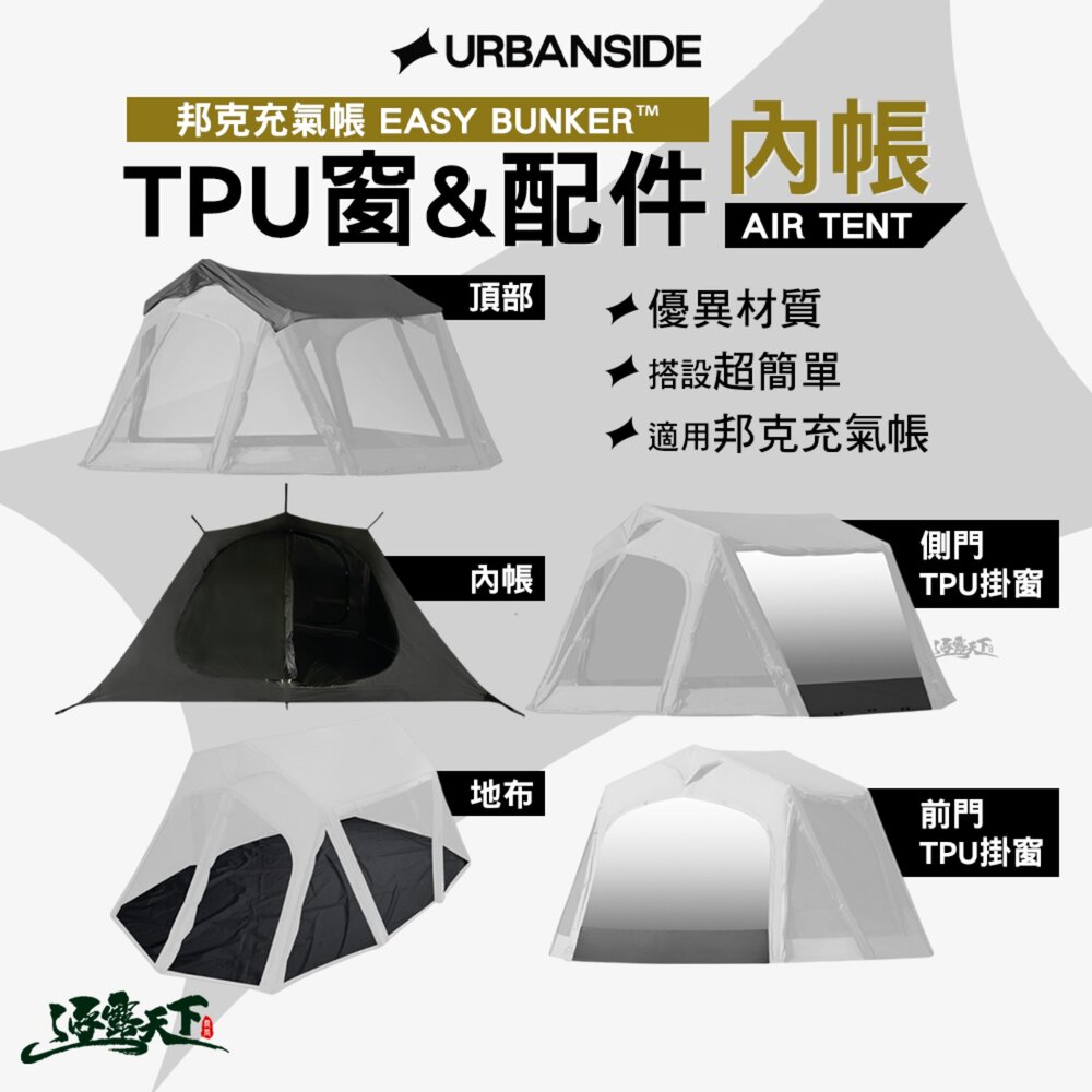 URBANSIDE EASY BUNKER 邦克充氣帳 內帳 TPU掛窗 頂布 充氣帳篷 帳篷 快速帳 充氣客廳帳 露營 逐露天下