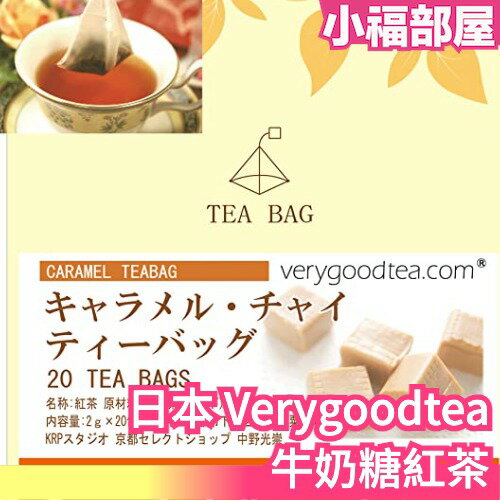 日本 Verygoodtea超限定 牛奶糖紅茶 京都紅茶専門店 阿薩姆 焦糖 立體茶包 下午茶 濃郁 無糖【小福部屋】
