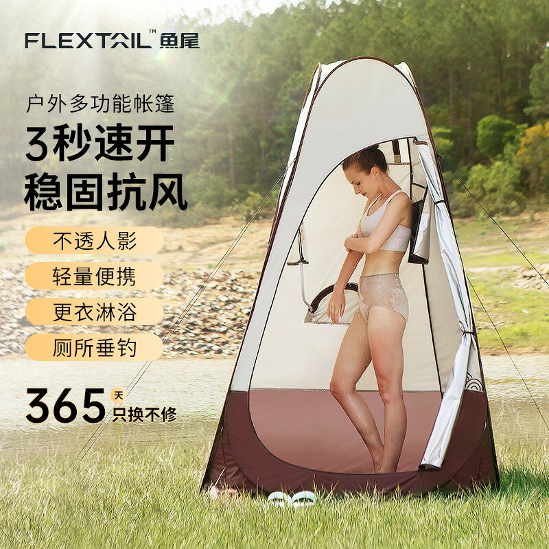 【台灣公司 可打統編】Flextail魚尾戶外洗澡帳篷露營淋浴棚簡易便攜式專用更衣遮擋廁所