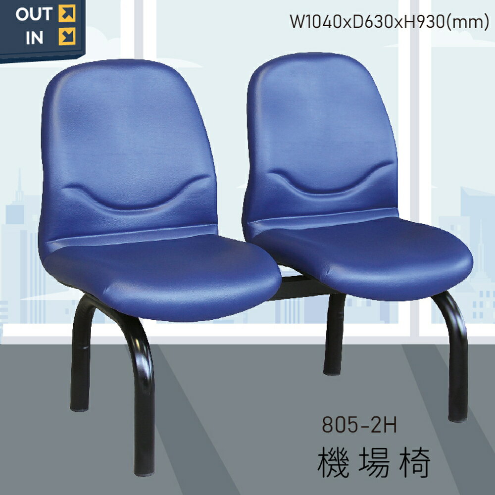 【100%台灣製造】大富 805-2H 機場排椅 公共座椅 機場椅 大廳椅 等候椅 排椅 椅子 機場 車站 候車椅