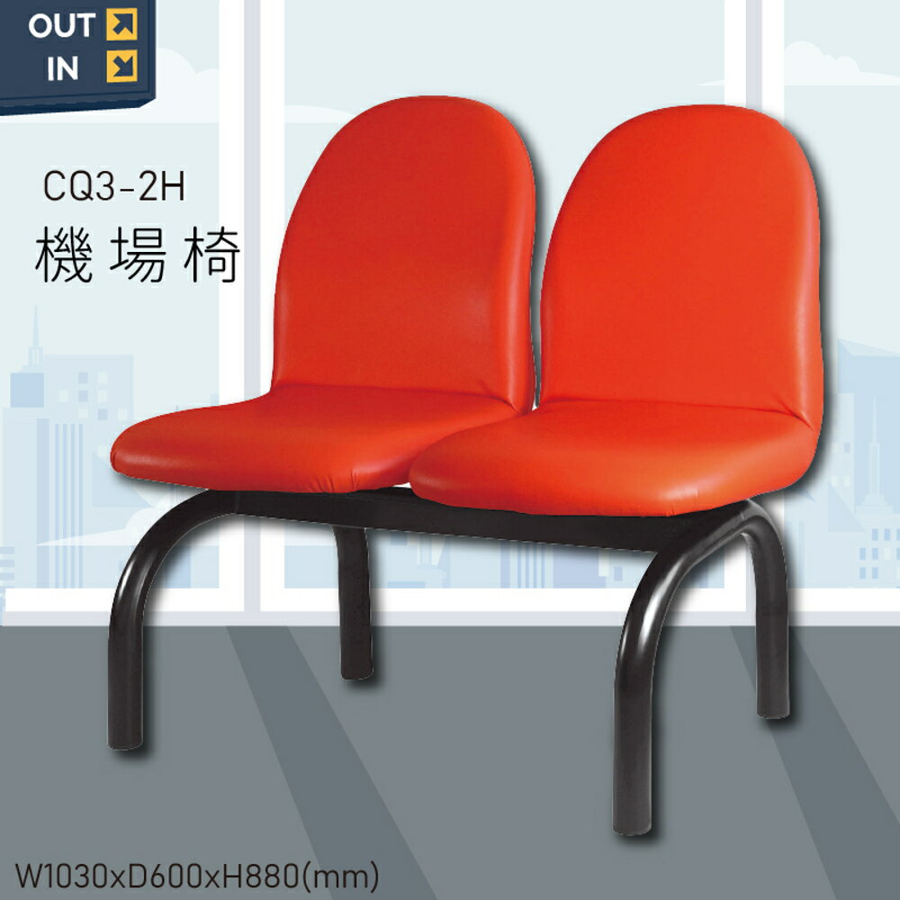 【100%台灣製造】大富 CQ3-2H 機場排椅 公共座椅 機場椅 大廳椅 等候椅 排椅 椅子 機場 車站 候車椅