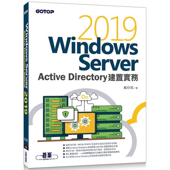 Windows Server 2019 Active Directory建置實務 | 拾書所