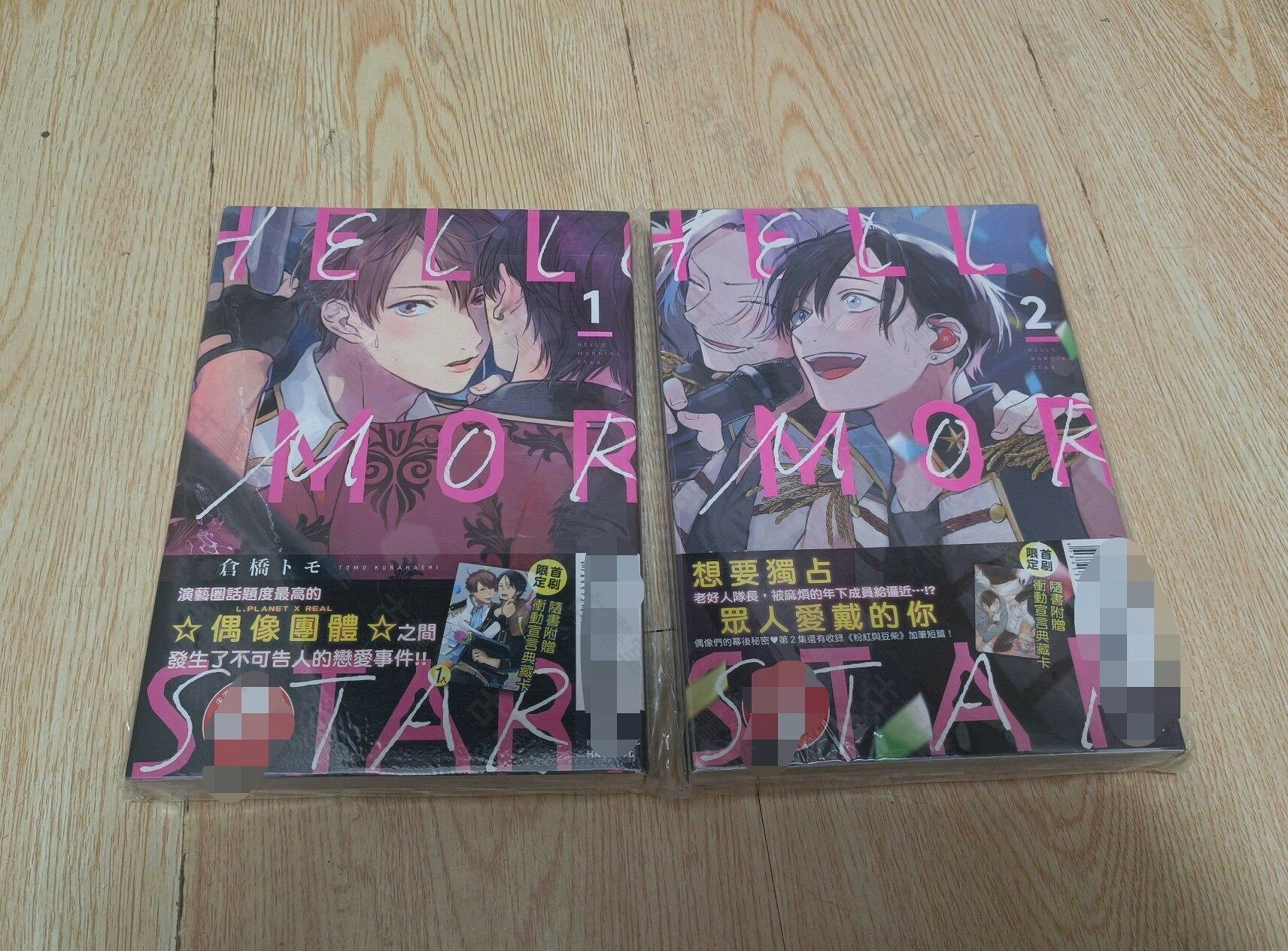正版臺版漫畫 Hello Morning Star HMS 倉橋 1-2 竿本 苔版 CPY脆皮鴨 BL雙男主 首刷現貨
