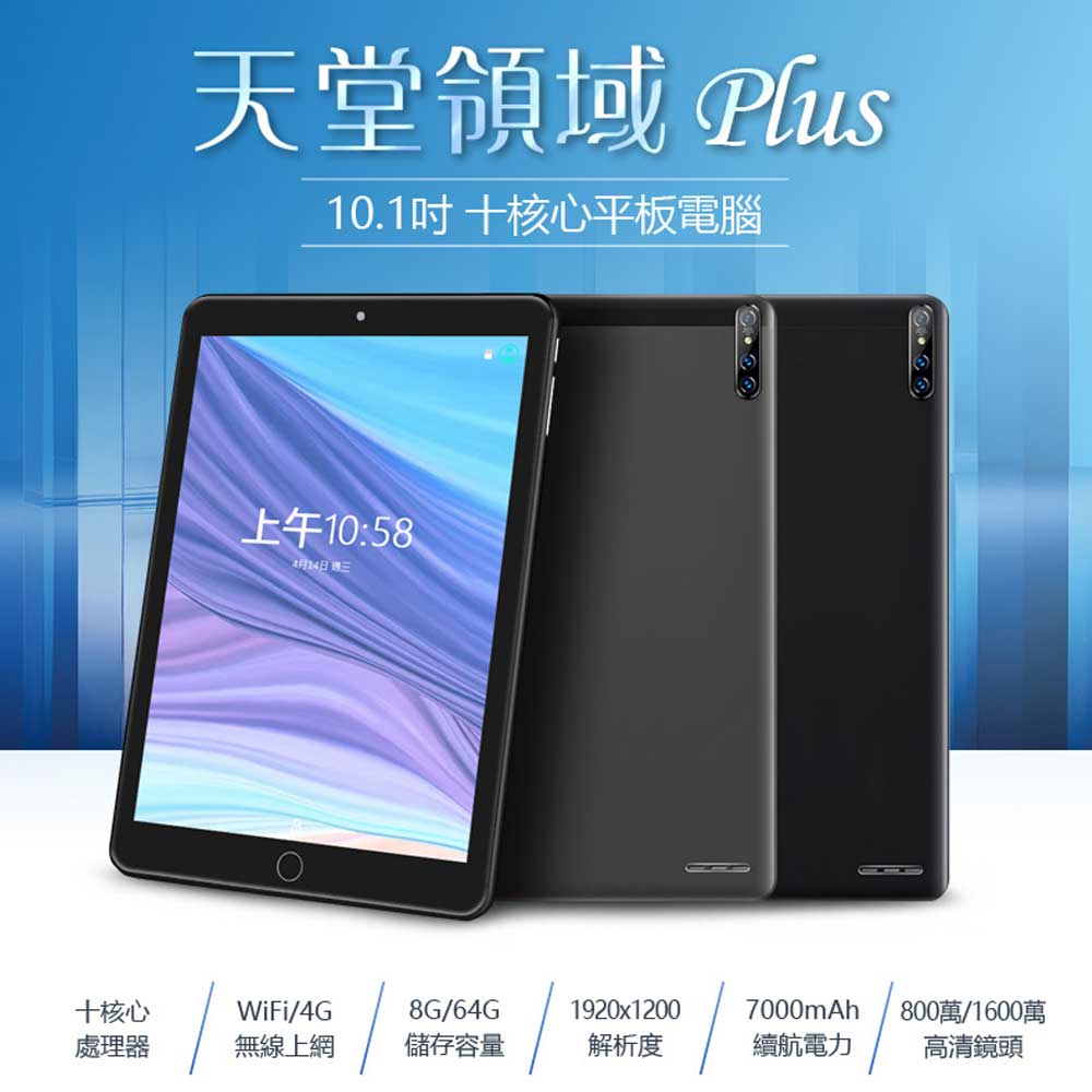 日本品牌 IS愛思 天堂領域 Plus 10.1吋 十核心平板電腦 4G Lte上網 8G/64G 安卓8.0 可插電話卡