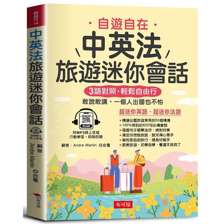中英法旅遊迷你會話：寫給學過多年英、法語，還是不敢開口說的人(附贈MP3線上音檔)