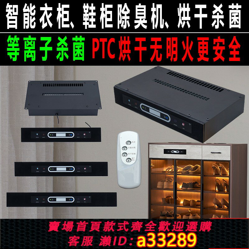 【臺灣公司 可開發票】智慧鞋櫃衣櫃除臭殺菌等離子消毒烘乾除濕機控制器防潮定製護理機