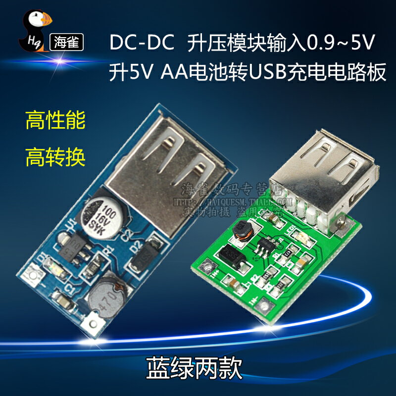 DC-DC升壓模組 0.9~5V升5V 電子模塊 AA電池轉USB充電電路板
