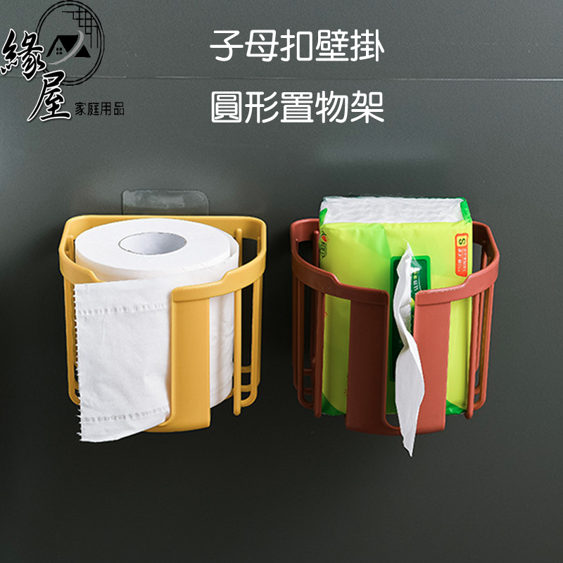 子母扣壁掛圓形置物架【緣屋百貨】天天出貨 置物架 無痕置物架 子母扣置物架 牆壁置物架 掛籃 牆壁收納 無痕掛籃 收納籃