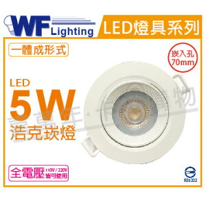舞光 LED 5W 3000K 黃光 36度 7cm 全電壓 白殼 可調角度 浩克崁燈_WF430896