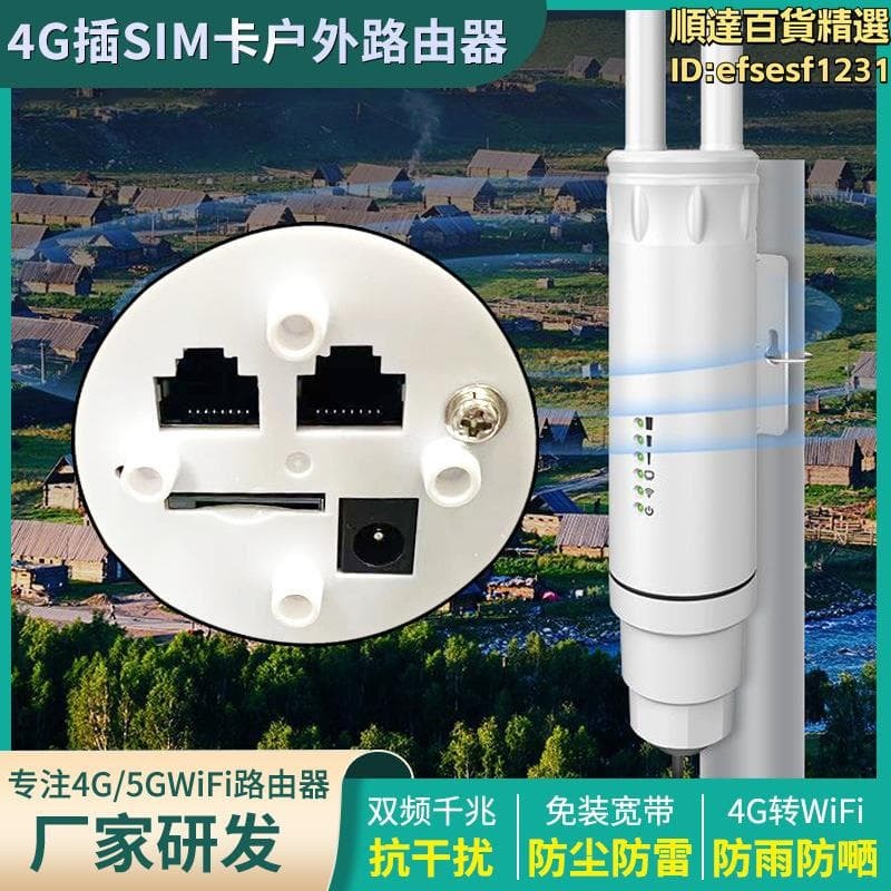 【川澤百貨】4G戶外Wi-Fi移動無線路由器插卡SIM寬頻WiFi熱點Poe網口室外CPE