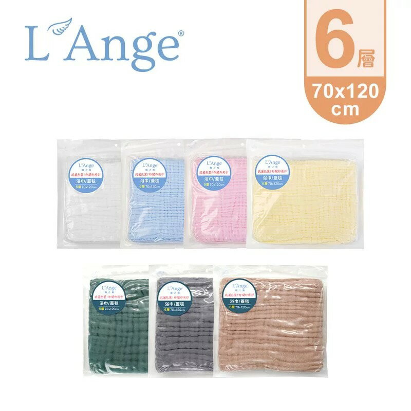 L'Ange 棉之境 6層純棉紗布浴巾蓋毯 70x120cm(7色可選)★衛立兒生活館★