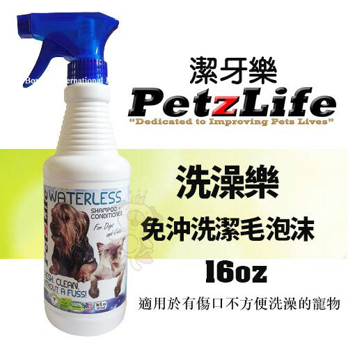 美國Petzlife潔牙樂 洗澡樂 免沖洗潔毛泡沫16oz 適用於有傷口不方便洗澡的寵物『WANG』